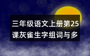 三年級語文上冊第25課灰雀生字組詞與多音字組詞