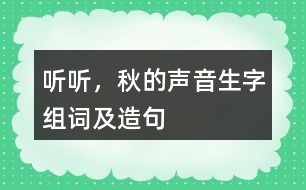 聽聽，秋的聲音生字組詞及造句