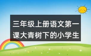 三年級(jí)上冊(cè)語(yǔ)文第一課大青樹下的小學(xué)生字