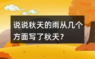 說(shuō)說(shuō)秋天的雨從幾個(gè)方面寫了秋天？