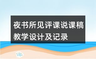 夜書所見評課說課稿教學(xué)設(shè)計(jì)及記錄