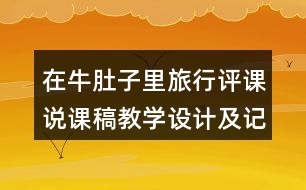 在牛肚子里旅行評(píng)課說(shuō)課稿教學(xué)設(shè)計(jì)及記錄