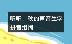 聽聽，秋的聲音生字拼音組詞