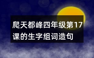 爬天都峰四年級第17課的生字組詞造句