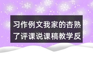 習(xí)作例文：我家的杏熟了評(píng)課說課稿教學(xué)反思點(diǎn)評(píng)