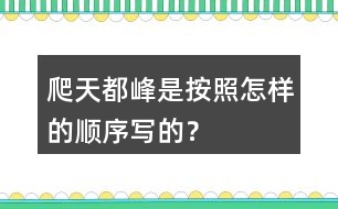 爬天都峰是按照怎樣的順序?qū)懙模?></p>										
													<h3>1、爬天都峰是按照怎樣的順序?qū)懙模?/h3>	 <p>爬天都峰是按照怎樣的順序?qū)懙模?/p><p>課文主要寫假日里，我和爸爸去爬天都峰，路遇一位素不相識的老爺爺，我們互相鼓勵，克服山高路陡的困難，終于一起爬上了天都峰的故事。是按事情經(jīng)過的順序?qū)懙摹?/p>	  <h3>2、二年級下冊你找到的春天是什么樣的？是怎么樣的？</h3>	 <p><p></section></p>	  <h3>3、下面的詞語哪些是寫狐貍的，哪些是寫老虎的?</h3>	 <p><font face=