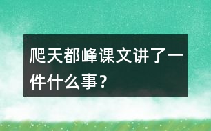 爬天都峰課文講了一件什么事？