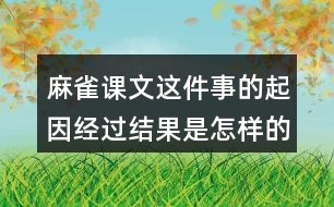 麻雀課文這件事的起因經過結果是怎樣的？