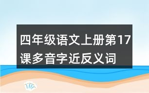 四年級(jí)語文上冊(cè)第17課多音字近反義詞