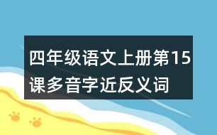四年級(jí)語文上冊(cè)第15課多音字近反義詞