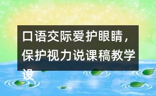 口語交際：愛護眼睛，保護視力說課稿教學(xué)設(shè)計聽課記錄