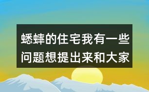 蟋蟀的住宅我有一些問題想提出來和大家討論：從哪些地方可以看出蟋蟀：”不肯隨遇而安” ?它的住宅為什么可以算是“偉大的工程”？