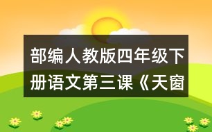 部編人教版四年級(jí)下冊(cè)語(yǔ)文第三課《天窗》讀句子，回答括號(hào)里的問題。