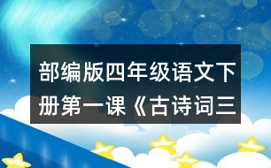 部編版四年級語文下冊第一課《古詩詞三首》讀下面的詩句，說說你眼前浮現(xiàn)出了怎樣的情景