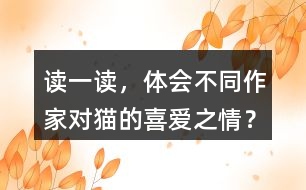 讀一讀，體會(huì)不同作家對(duì)貓的喜愛(ài)之情？