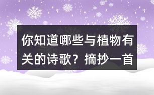 你知道哪些與植物有關(guān)的詩(shī)歌？摘抄一首