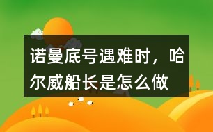 “諾曼底號”遇難時(shí)，哈爾威船長是怎么做的?