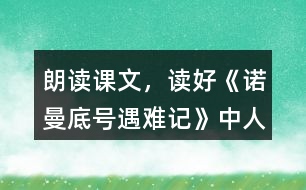 朗讀課文，讀好《諾曼底號”遇難記》中人物的對話