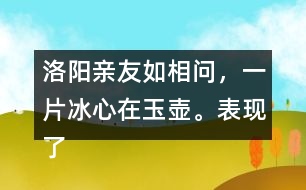 洛陽親友如相問，一片冰心在玉壺。表現(xiàn)了怎樣的精神品格