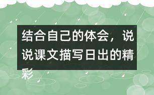 結(jié)合自己的體會(huì)，說說課文描寫日出的精彩之處。