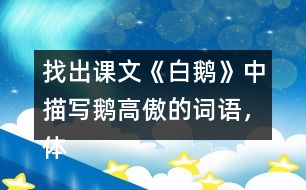 找出課文《白鵝》中描寫鵝高傲的詞語，體會作者是如何寫的？