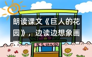 朗讀課文《巨人的花園》，邊讀邊想象畫面。