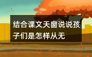 結(jié)合課文天窗說說孩子們是怎樣從“無”中看出“有”，從“虛”中看出“實(shí)”的。