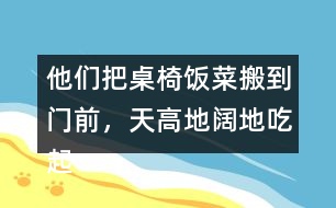 他們把桌椅飯菜搬到門(mén)前，天高地闊地吃起來(lái)。找出課文中的句子