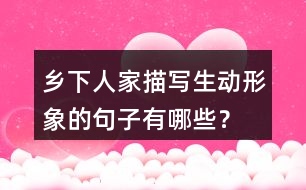 鄉(xiāng)下人家描寫(xiě)生動(dòng)形象的句子有哪些？