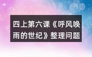 四上第六課《呼風(fēng)喚雨的世紀(jì)》整理問題時的討論，你從中受到什么啟發(fā)？