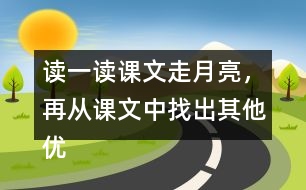 讀一讀課文走月亮，再從課文中找出其他優(yōu)美生動的句子，抄寫下來。
