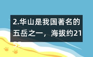 2.華山是我國著名的五岳之一，海拔約2155米，在下圖上標一標，四舍五入到百位大約是多少米？