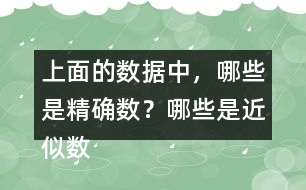 上面的數(shù)據(jù)中，哪些是精確數(shù)？哪些是近似數(shù)？