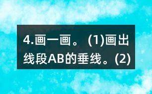 4.畫一畫。 (1)畫出線段AB的垂線。(2)在方格紙上畫出一組平行線。