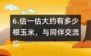 6.估一估大約有多少根玉米，與同伴交流你的做法。