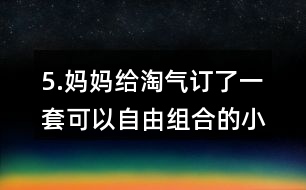 5.媽媽給淘氣訂了一套可以自由組合的小柜子，每個(gè)小柜子18元，柜門上每張貼畫2元，算一算，這套小柜子一共花了多少元?