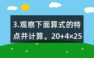 3.觀察下面算式的特點(diǎn)并計算。（20+4）×25