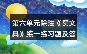 第六單元除法《買文具》練一練習題及答案 1.圈一圈，算一算。