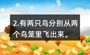 2.有兩只鳥分別從兩個(gè)鳥籠里飛出來(lái)。