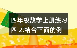 四年級數(shù)學(xué)上冊練習(xí)四 2.結(jié)合下面的例子說一說等式為什么成立。