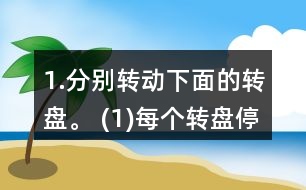 1.分別轉動下面的轉盤。 (1)每個轉盤停止后，指針可能指向哪種顏色?