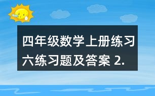四年級(jí)數(shù)學(xué)上冊(cè)練習(xí)六練習(xí)題及答案 2.估一估，連一連，算一算。