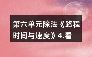 第六單元除法《路程、時間與速度》4.看一看，說一說。