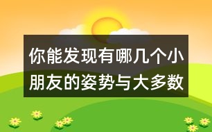 你能發(fā)現(xiàn)有哪幾個小朋友的姿勢與大多數(shù)同學的姿勢不一樣?請分別用數(shù)對說出他們的位置。