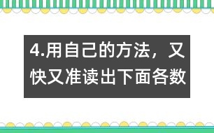 4.用自己的方法，又快又準(zhǔn)讀出下面各數(shù)。