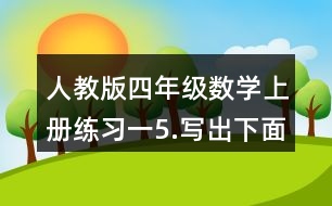 人教版四年級(jí)數(shù)學(xué)上冊(cè)練習(xí)一5.寫(xiě)出下面各數(shù)。