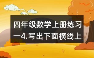四年級數(shù)學(xué)上冊練習(xí)一4.寫出下面橫線上的數(shù)。