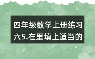 四年級(jí)數(shù)學(xué)上冊(cè)練習(xí)六5.在（）里填上適當(dāng)?shù)拿娣e單位。