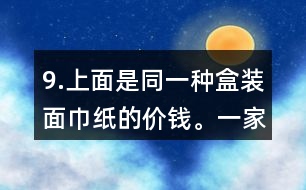 9.上面是同一種盒裝面巾紙的價(jià)錢。一家賓館要買35盒這種面巾紙。