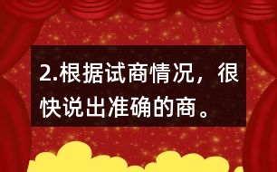 2.根據(jù)試商情況，很快說(shuō)出準(zhǔn)確的商。